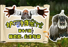 爐石檔案館第十八期：穆克拉、公主與你